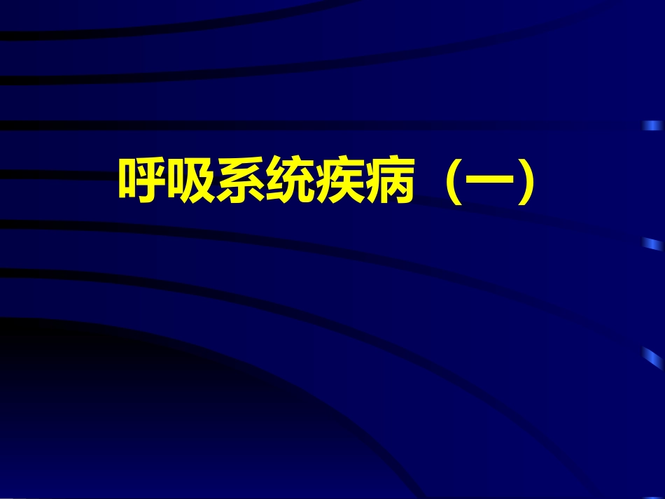 病理学呼吸系统疾病(一)_第1页