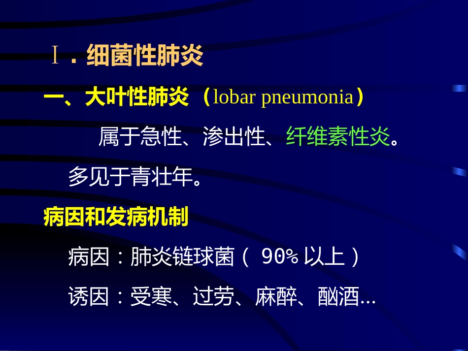 病理学呼吸系统疾病(一)_第8页