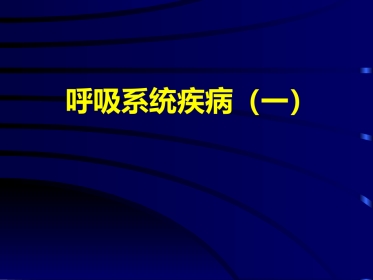 病理学呼吸系统疾病(一)