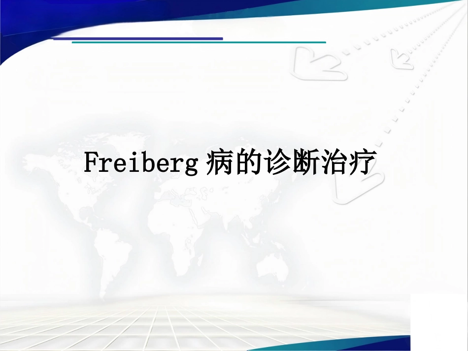 Freiberg病的诊断治疗_第1页