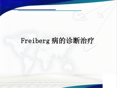 Freiberg病的诊断治疗