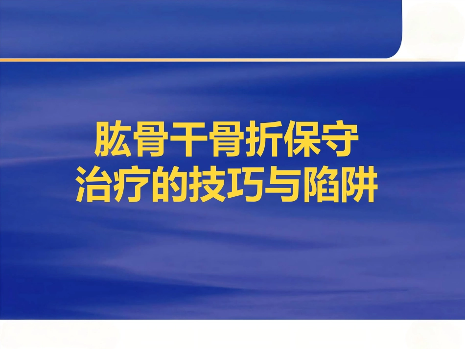 肱骨干骨折保守治疗的技巧与陷阱_第1页