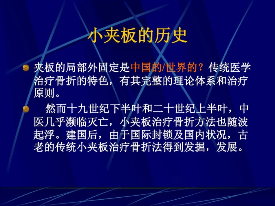肱骨干骨折保守治疗的技巧与陷阱_第2页