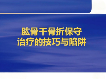 肱骨干骨折保守治疗的技巧与陷阱