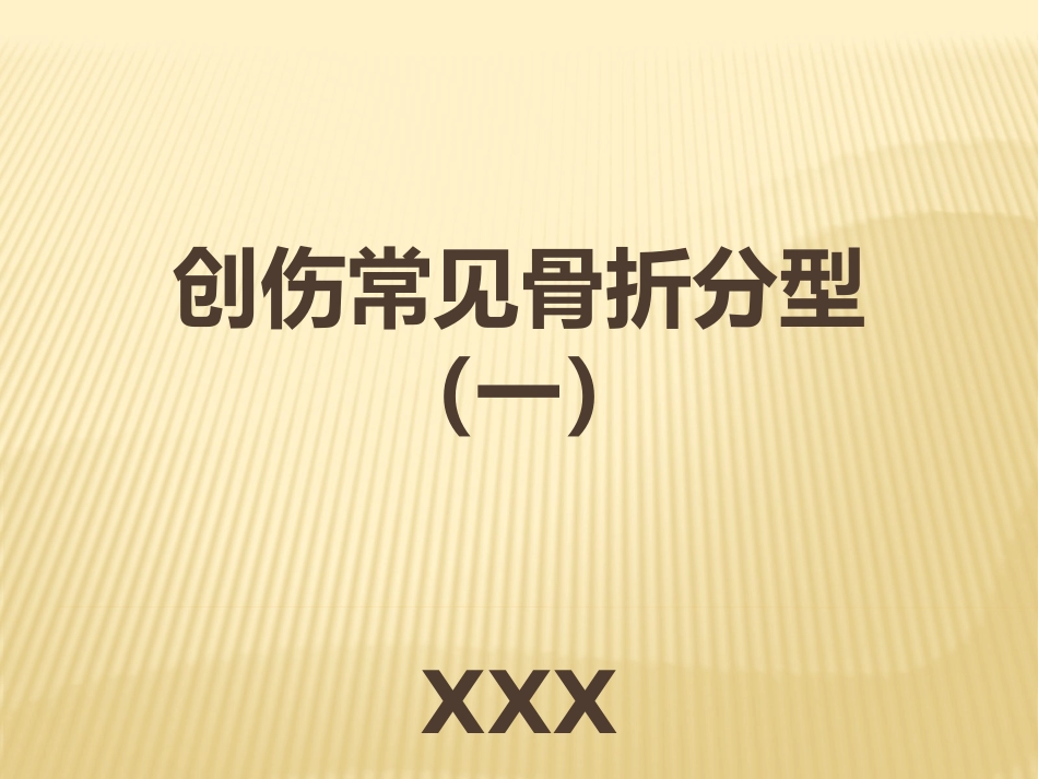 骨折AO分型_第1页