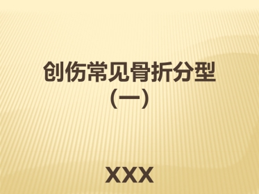 骨折AO分型