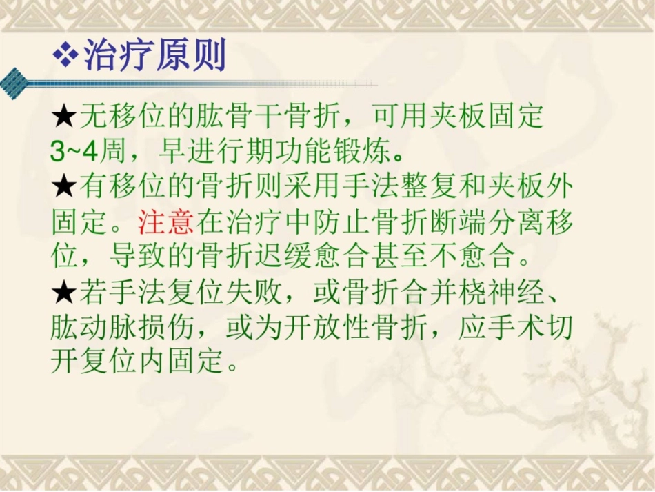 肱骨干骨折(课件)._第10页