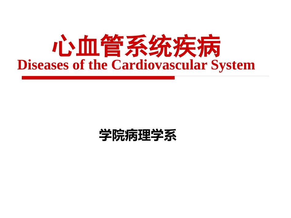 病理学 心血管系统疾病_第1页