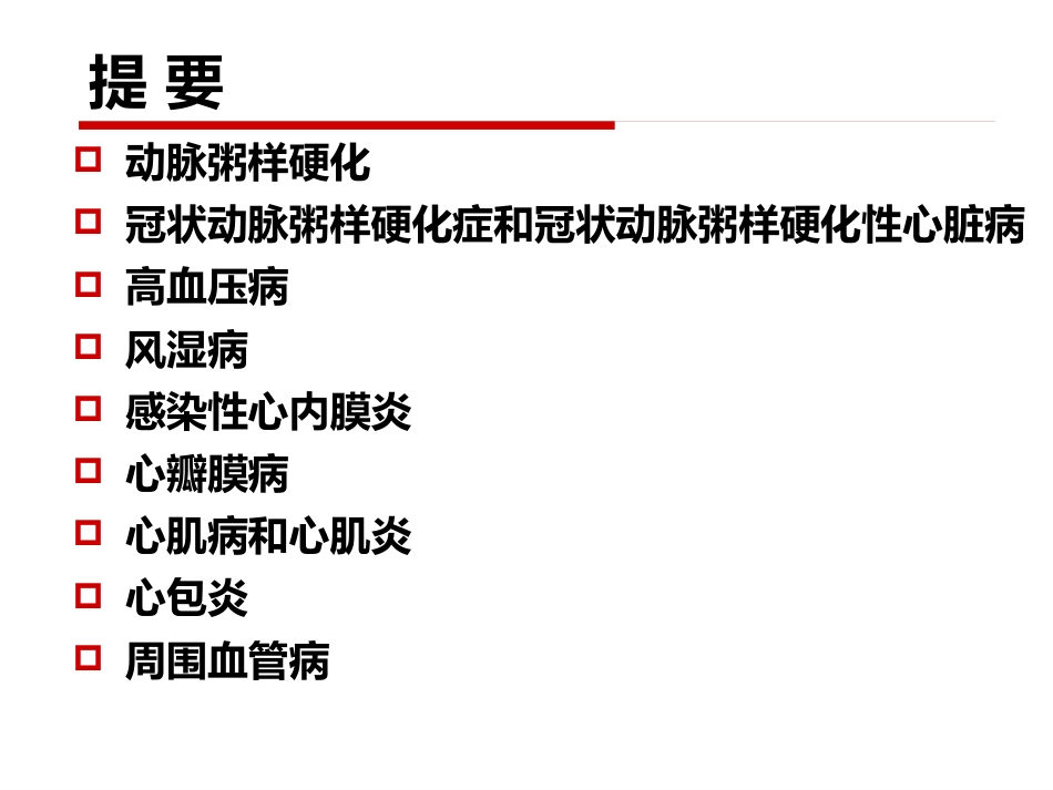 病理学 心血管系统疾病_第2页