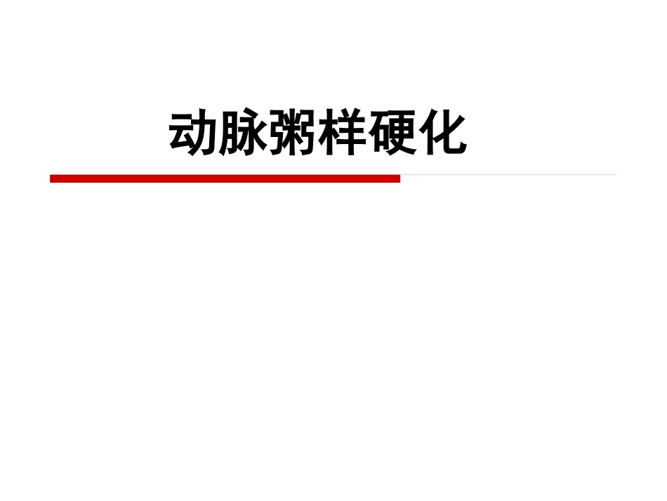 病理学 心血管系统疾病_第3页