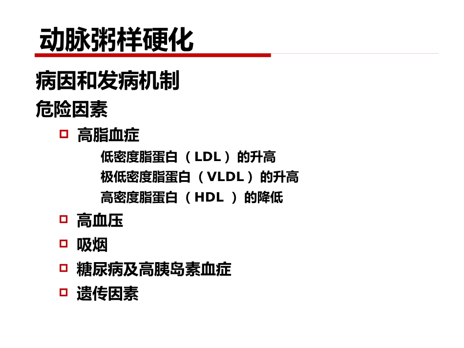 病理学 心血管系统疾病_第6页