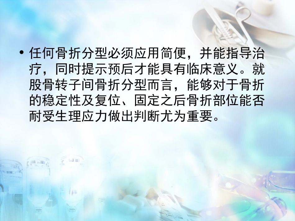 股骨粗隆间骨折 股骨转子间骨折_第10页