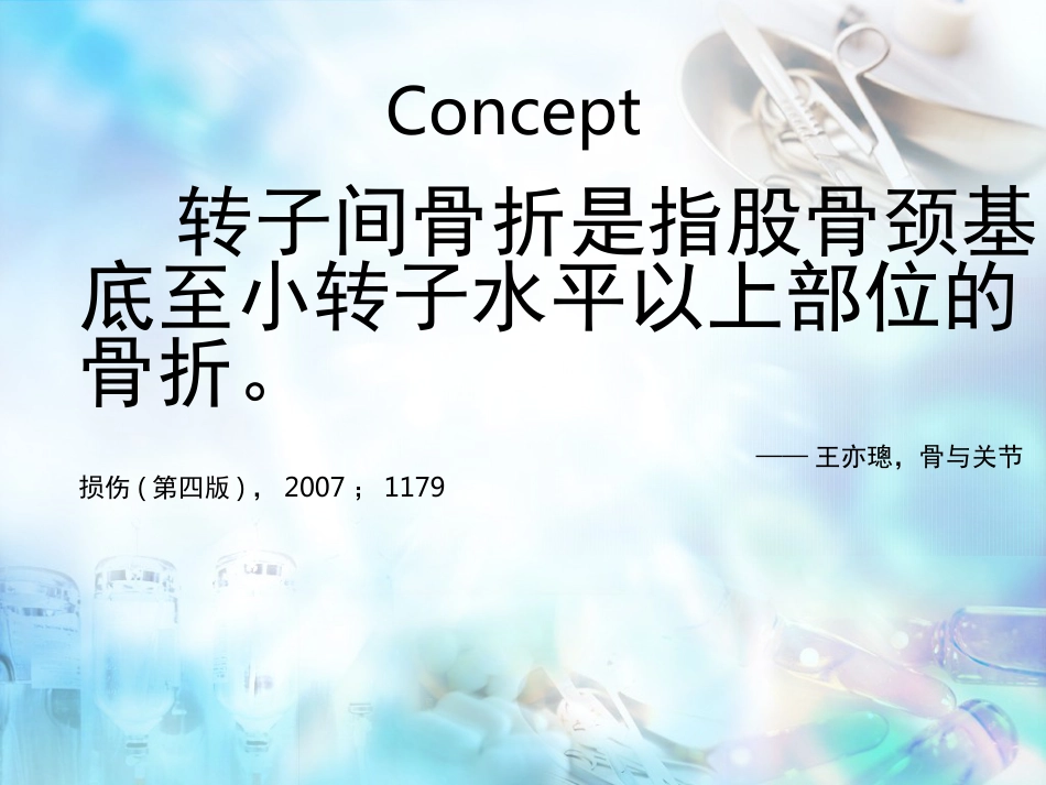 股骨粗隆间骨折 股骨转子间骨折_第3页