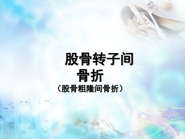 股骨粗隆间骨折 股骨转子间骨折