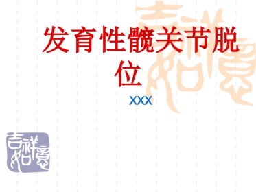 发育性髋关节脱位