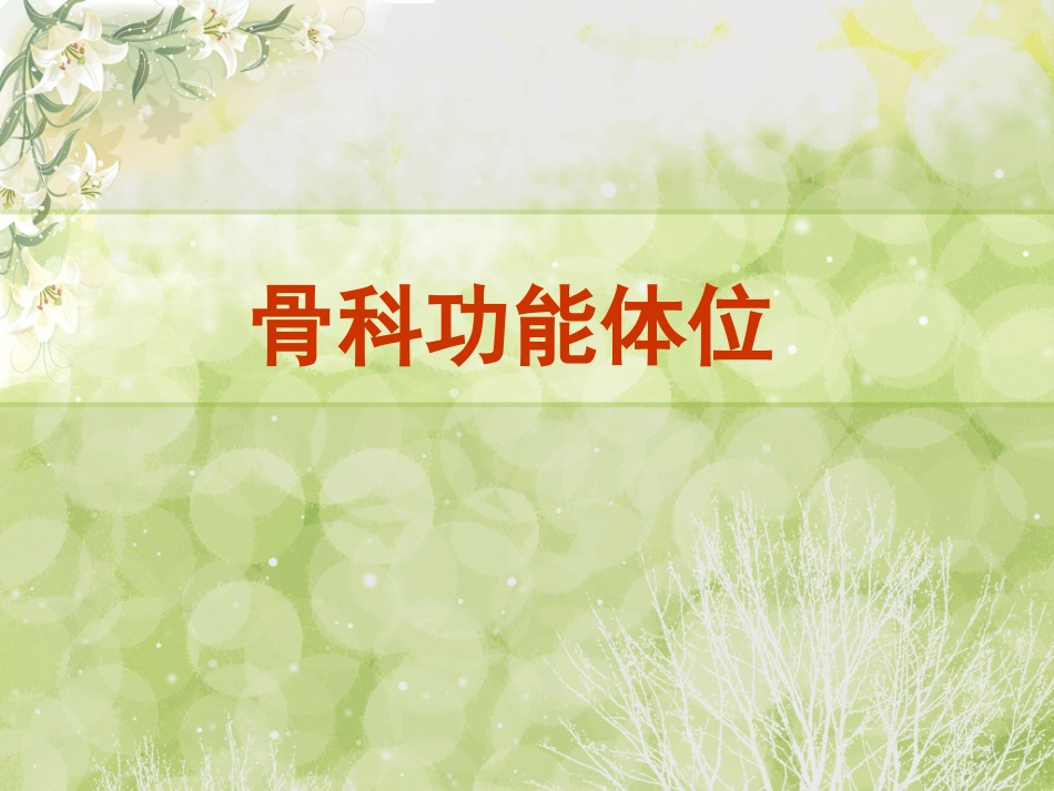 骨科功能体位_第1页