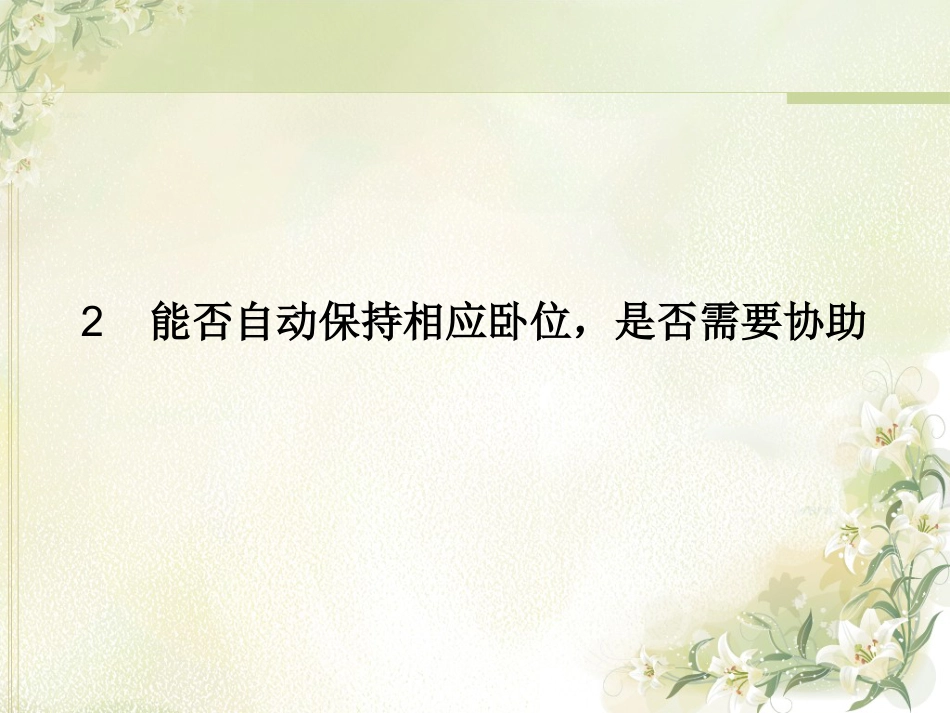 骨科功能体位_第11页