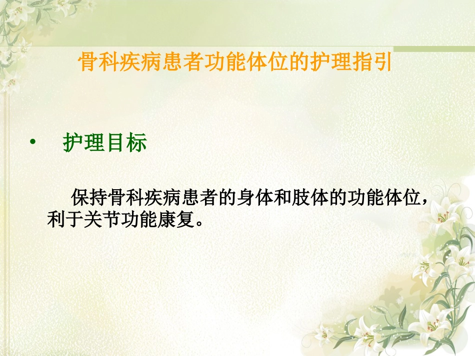 骨科功能体位_第3页