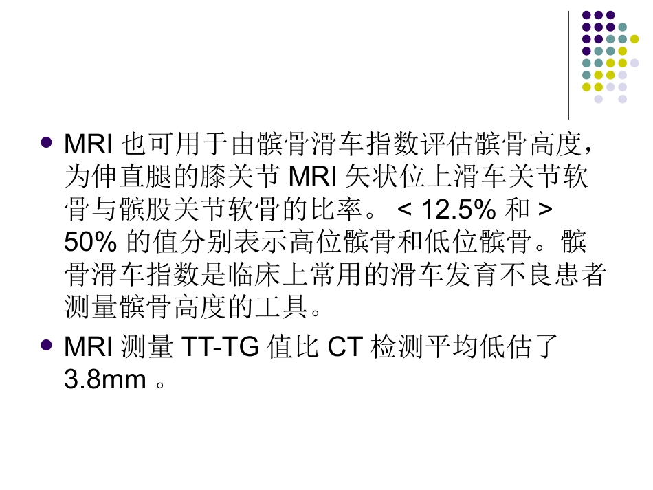 复发性髌骨脱位的诊断和治疗_第13页