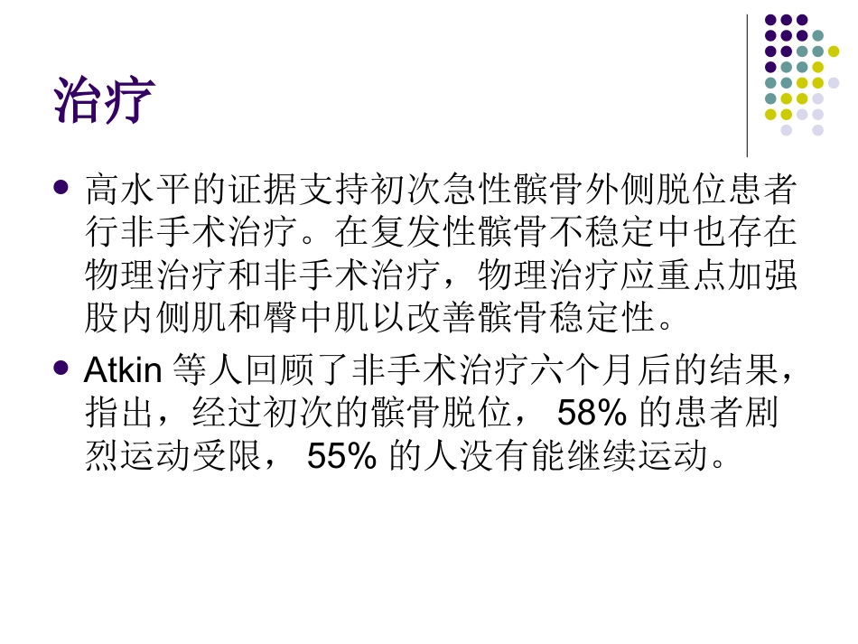复发性髌骨脱位的诊断和治疗_第14页