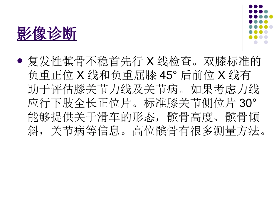 复发性髌骨脱位的诊断和治疗_第6页