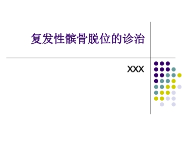 复发性髌骨脱位的诊断和治疗