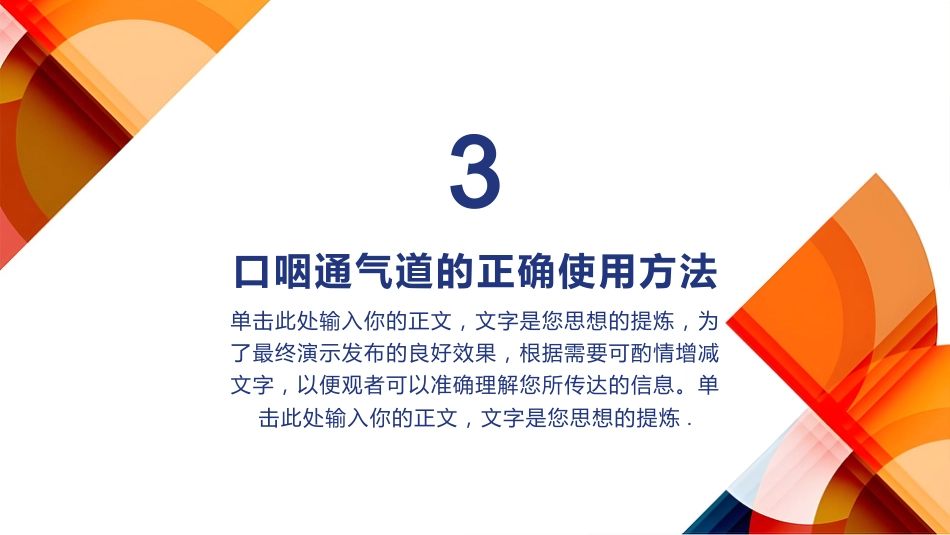 口咽通气道正确使用方法_第11页