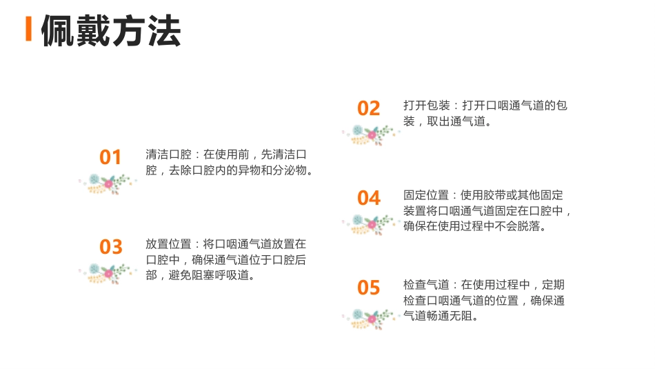 口咽通气道正确使用方法_第12页