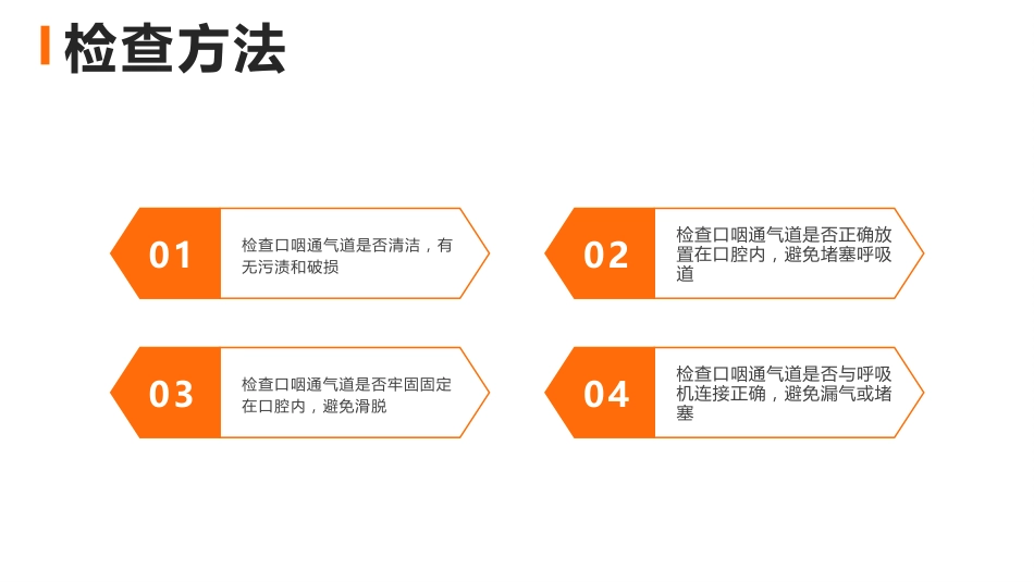 口咽通气道正确使用方法_第14页