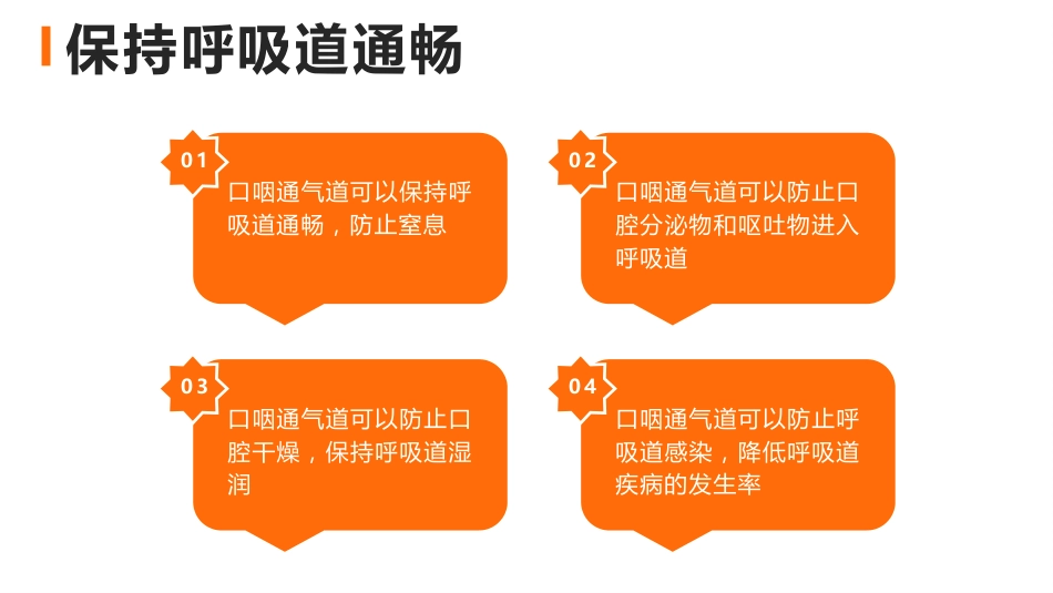 口咽通气道正确使用方法_第4页