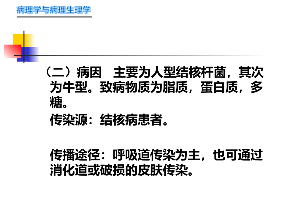 病理学-传染病_第3页