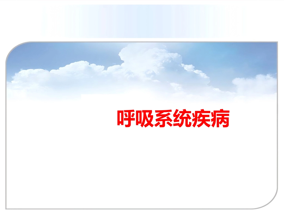 病理学课件PPT 呼吸系统疾病_第1页
