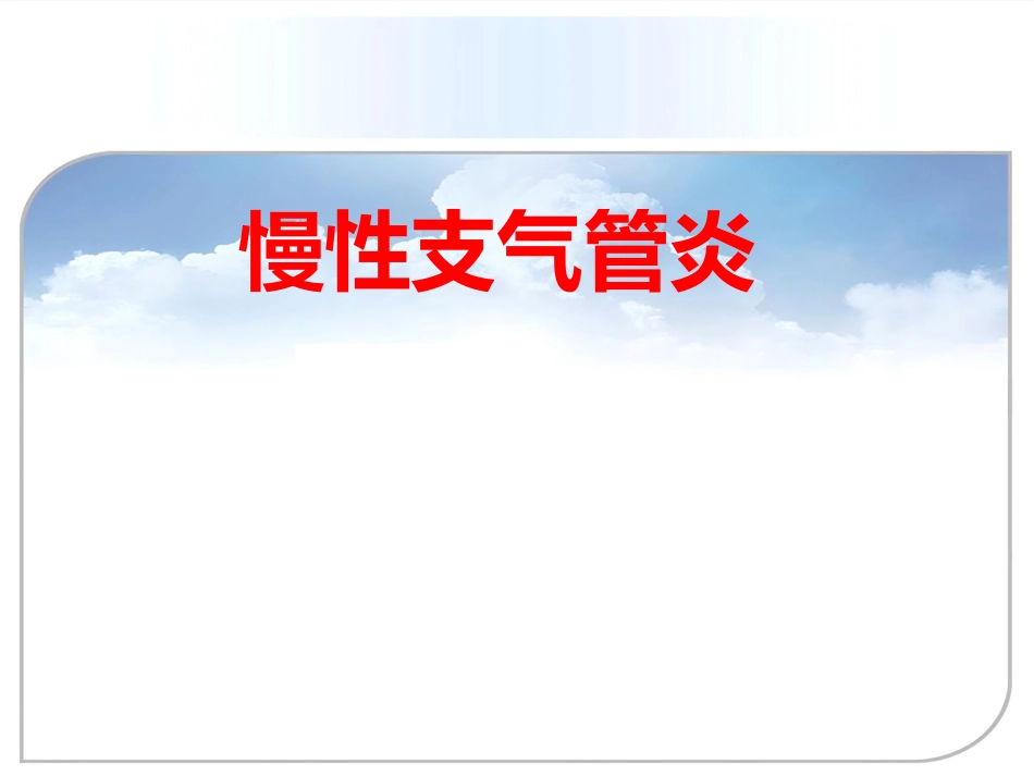 病理学课件PPT 呼吸系统疾病_第10页