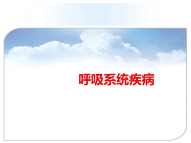 病理学课件PPT 呼吸系统疾病