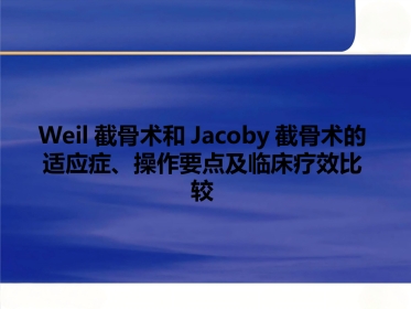 Weil截骨术与Jacoby截骨术