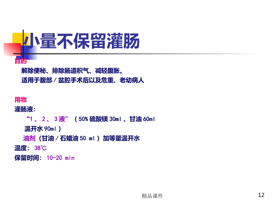 灌肠完整PPT课件_第12页
