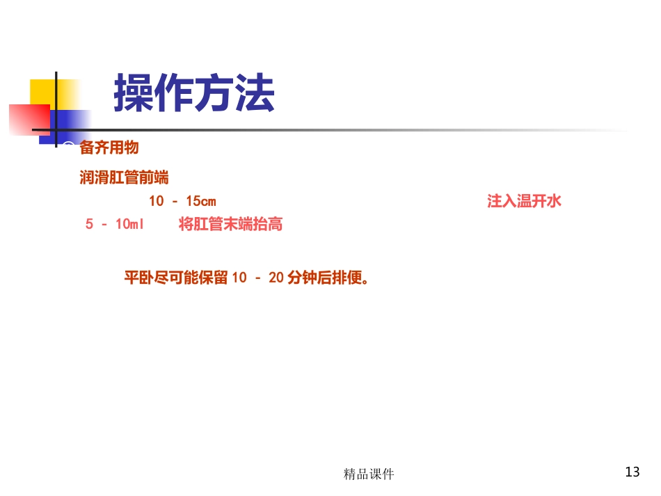 灌肠完整PPT课件_第13页