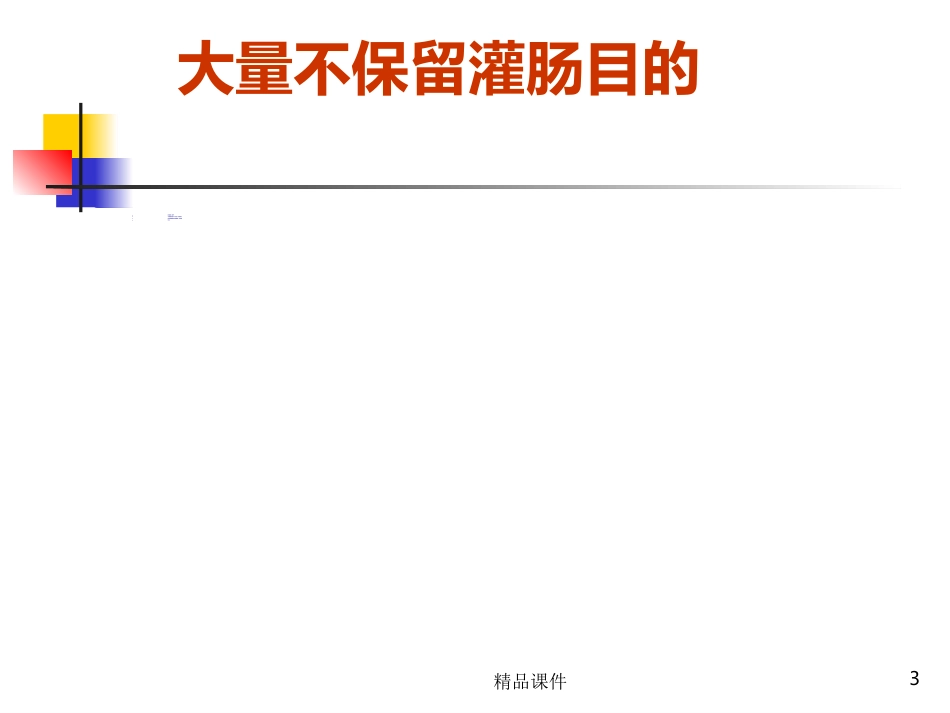 灌肠完整PPT课件_第3页