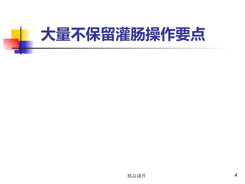 灌肠完整PPT课件_第4页