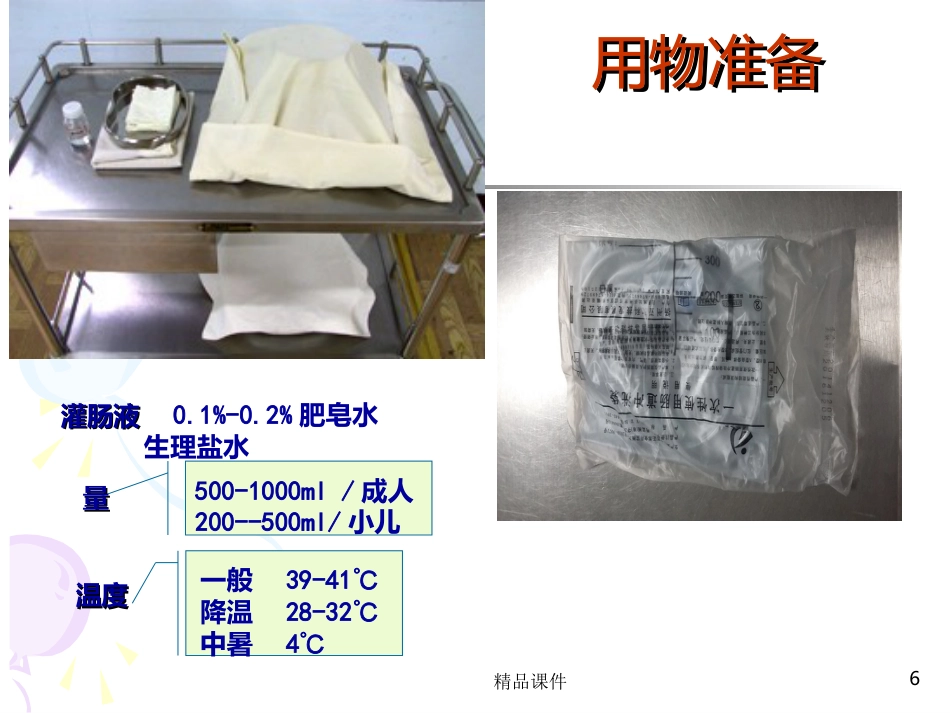 灌肠完整PPT课件_第6页
