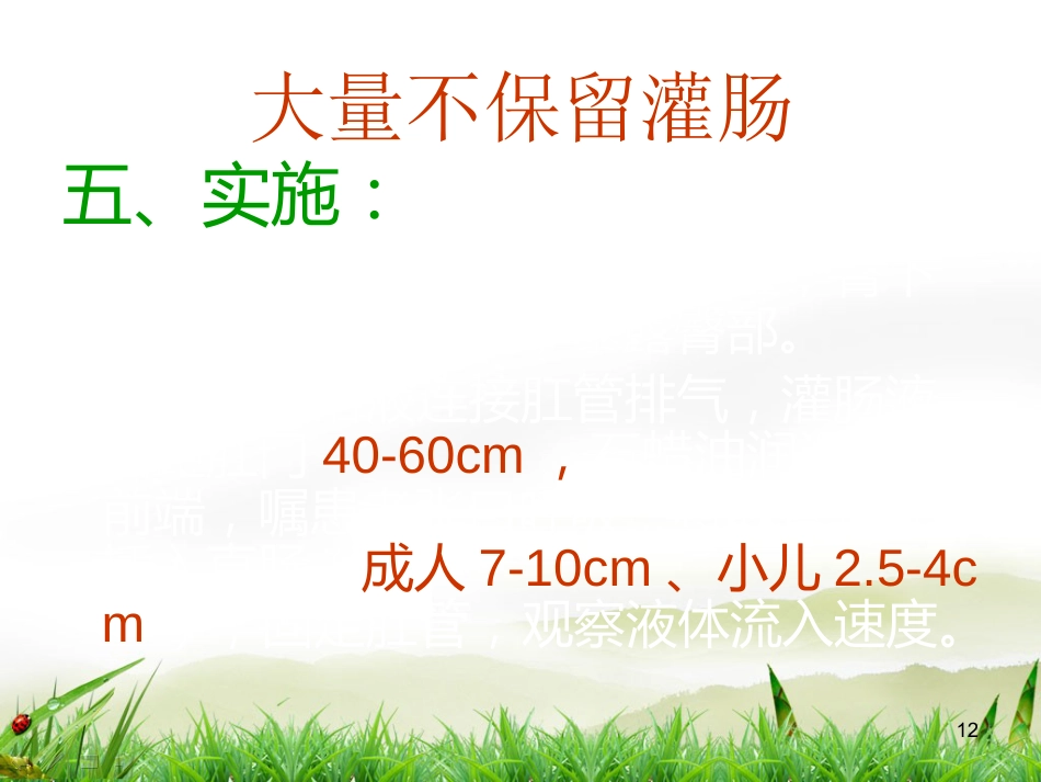 灌肠术PPT演示课件_第12页