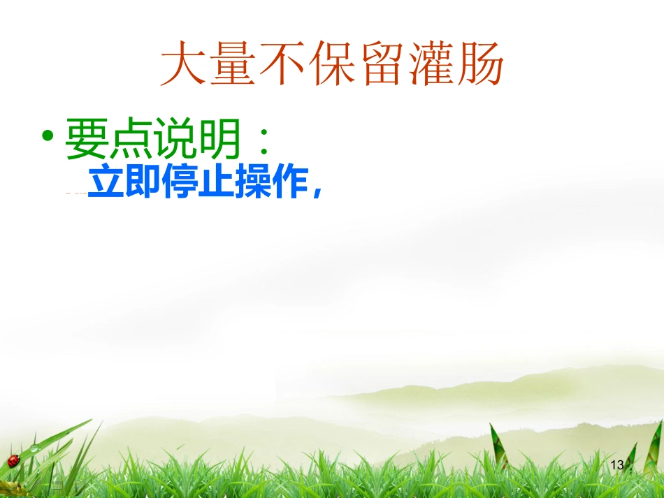 灌肠术PPT演示课件_第13页