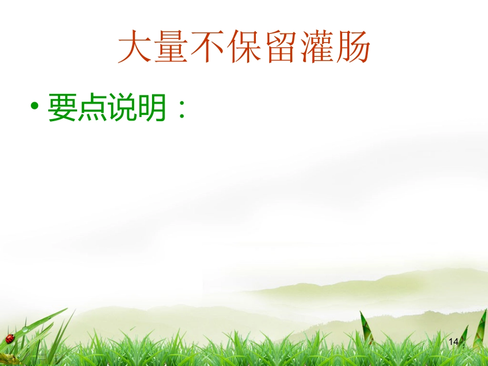 灌肠术PPT演示课件_第14页