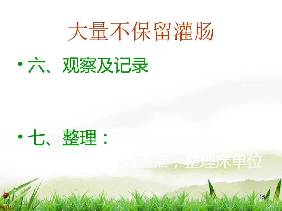 灌肠术PPT演示课件_第15页