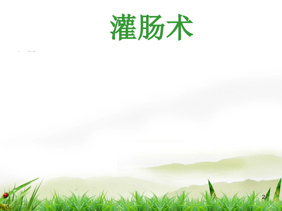 灌肠术PPT演示课件_第2页