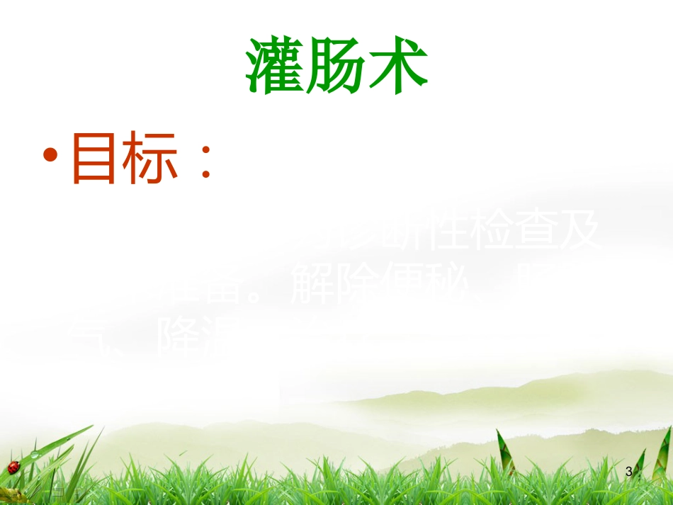 灌肠术PPT演示课件_第3页