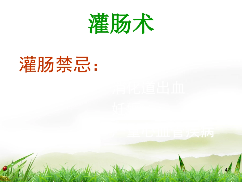 灌肠术PPT演示课件_第4页