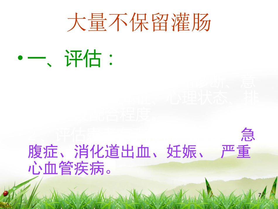 灌肠术PPT演示课件_第7页