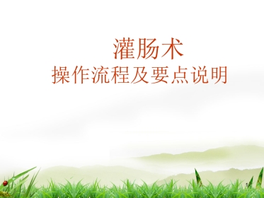 灌肠术PPT演示课件