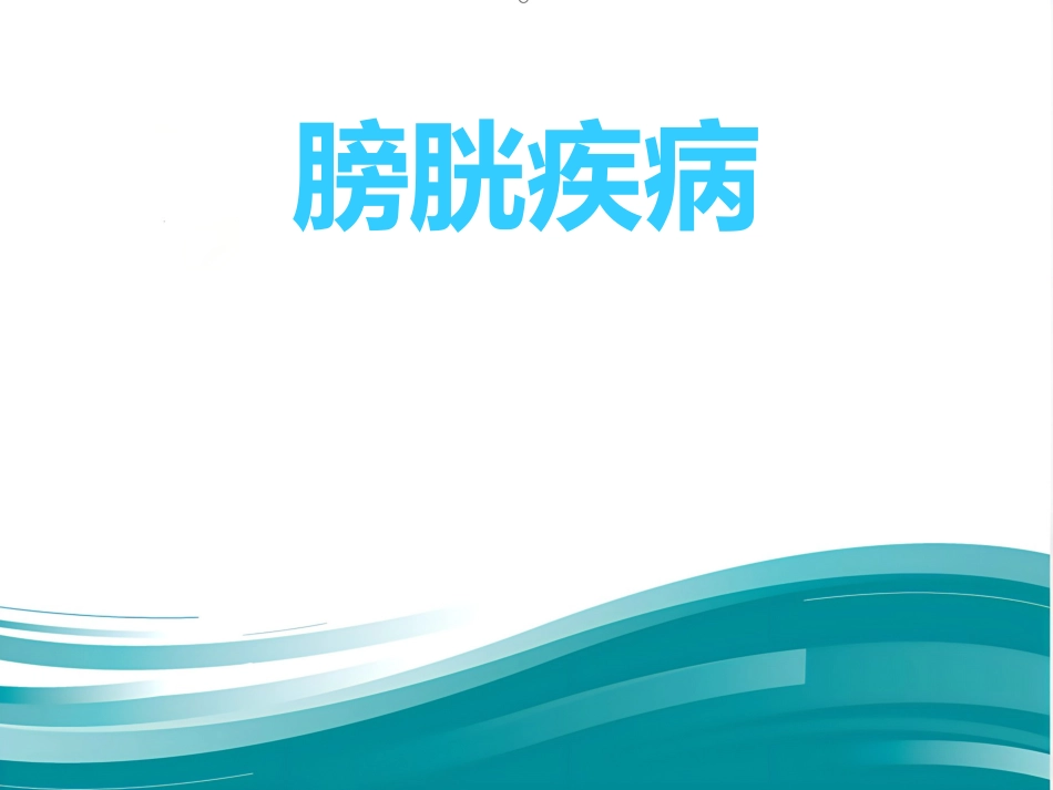 膀胱疾病病理学ppt课件_第1页